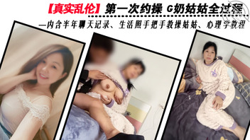 【真实乱伦】第一次操G奶姑姑全过程手把手教操姑姑 含半年聊天记录、生活照