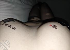 想要被爸爸们羞辱，把我变成坏女人0