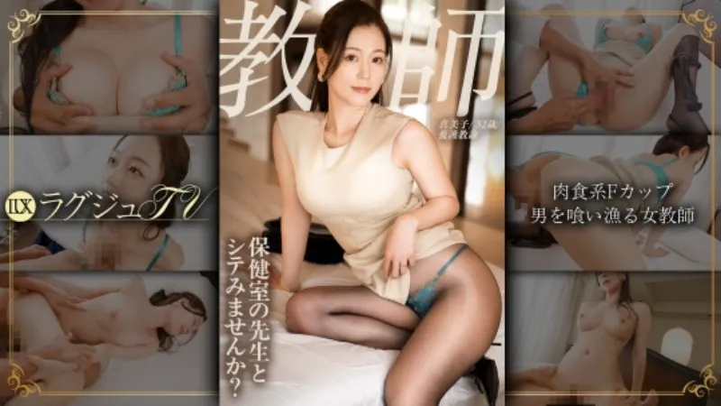 保健室老师、人妻、F罩杯、性爱方面属于肉食系。这位外表端庄的女教师，其实是夜夜猎食男人的、性欲旺盛的性瘾女&hellip;奢华TV 1865