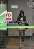 起猛了？在地铁站偶遇0