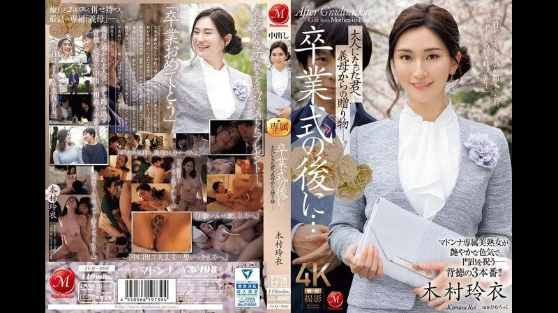 毕业典礼之后&hellip;来自继母的成人礼