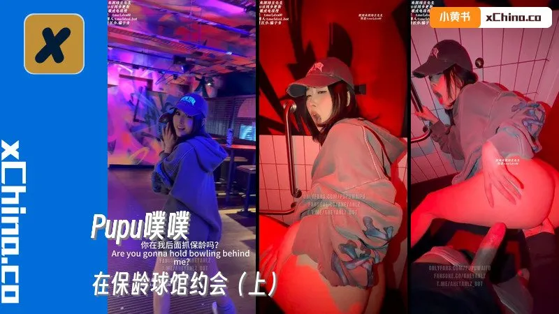 在保龄球馆约会（上）