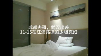 11月武汉出差，约到了一个坦克少妇，高潮迭起。。。