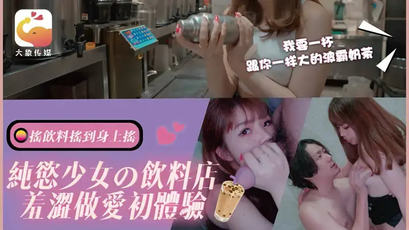 纯欲少女的饮料店 羞涩做爱初体验