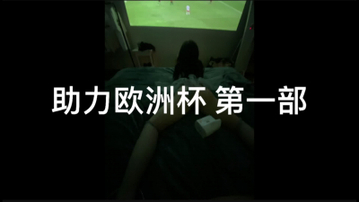 助力欧洲杯