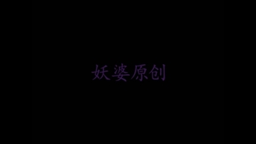 后入丝袜肥臀骚妈