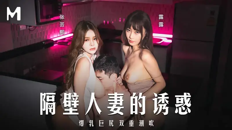 隔壁人妻的诱惑