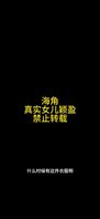 福利贴，和女儿今天说操她的录音，要听的速度原声，禁止转载