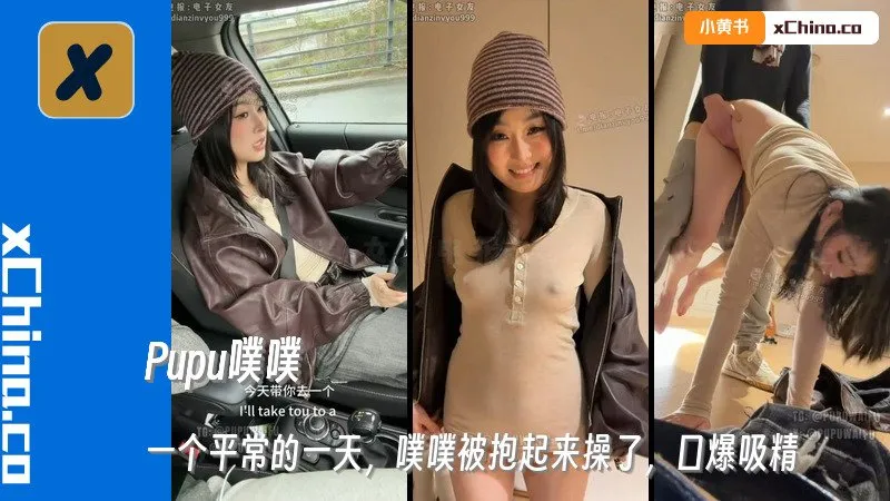 一个平常的一天，噗噗被抱起来操了，口爆吸精