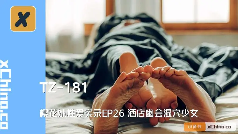樱花妹性爱实录EP26 酒店幽会湿穴少女