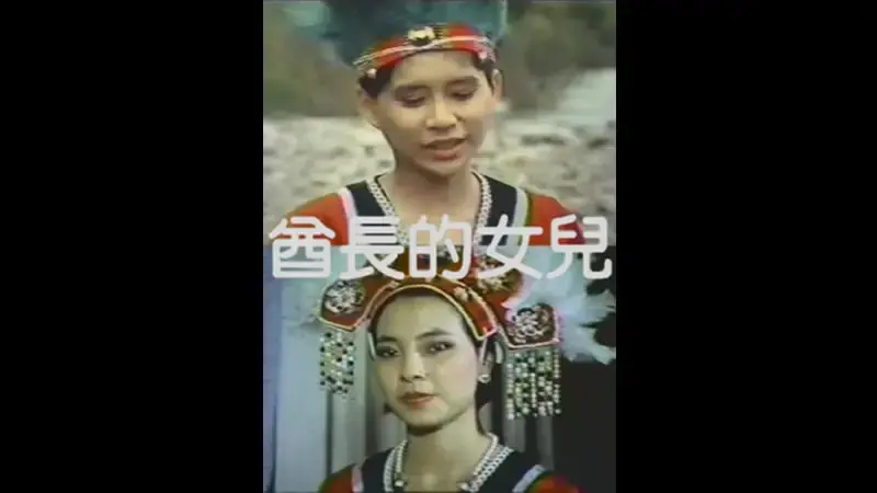酋长的女儿
