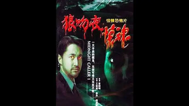 狼吻夜惊魂