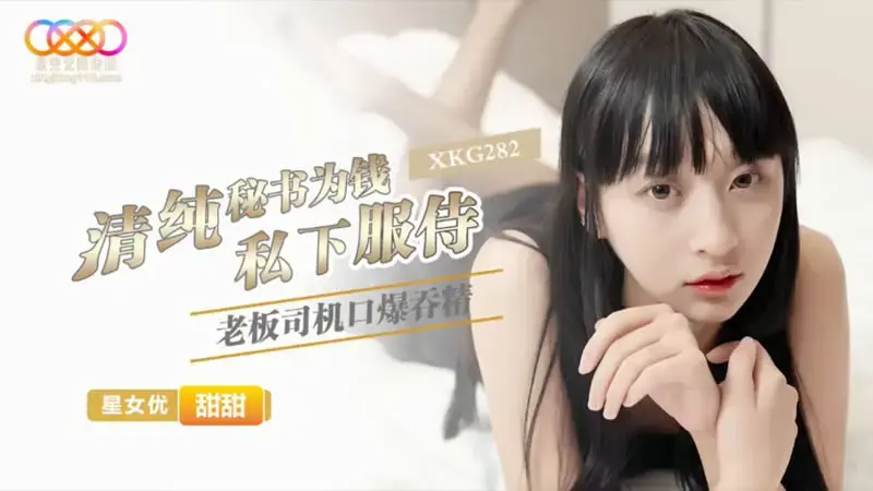 清纯秘书为钱私下服侍老板