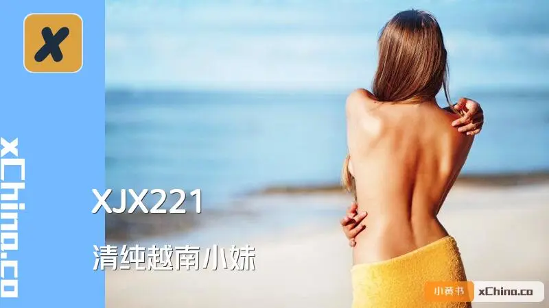 清纯越南小妹