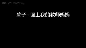 儿子强上教师妈妈