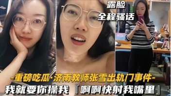 艹得大呼：“我就要你操我，快射我嘴里”（简阶免费看后续完整版3部）-作者:91porn-匿名-Onlyfans中文社区