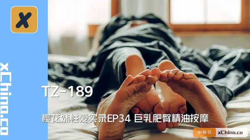 樱花妹性爱实录EP34 巨乳肥臀精油按摩