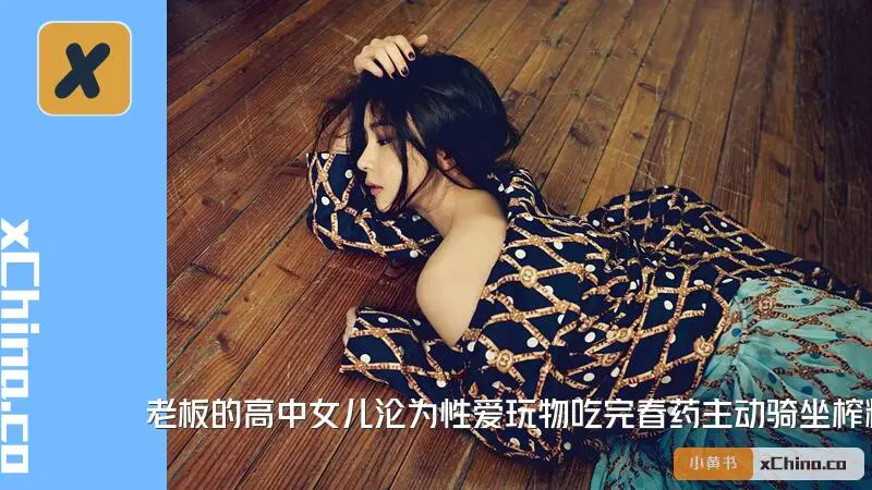 老板的高中女儿沦为性爱玩物吃完春药主动骑坐榨精