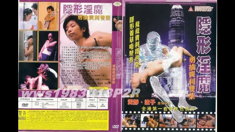 隐形淫魔之勇擒贵利双柴
