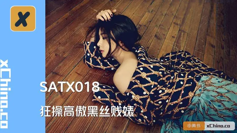 狂操高傲黑丝贱婊