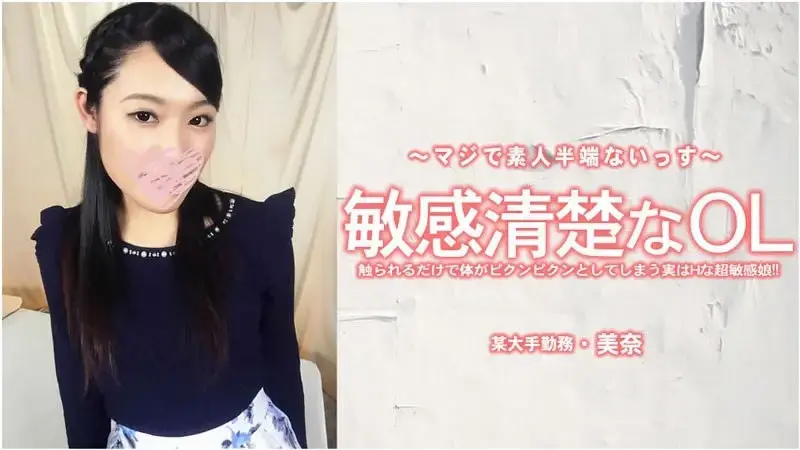 敏感清楚的OL 实际上是一个非常敏感的女孩，被人碰一下就会抽搐！