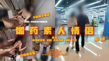 [原创]媚药&ldquo;爱情有多坚定？&rdquo;续集女主被威胁白天出轨
