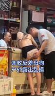 调教反差母狗户外露出乱摸