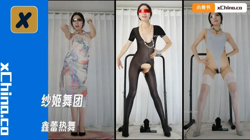 鑫蕾热舞