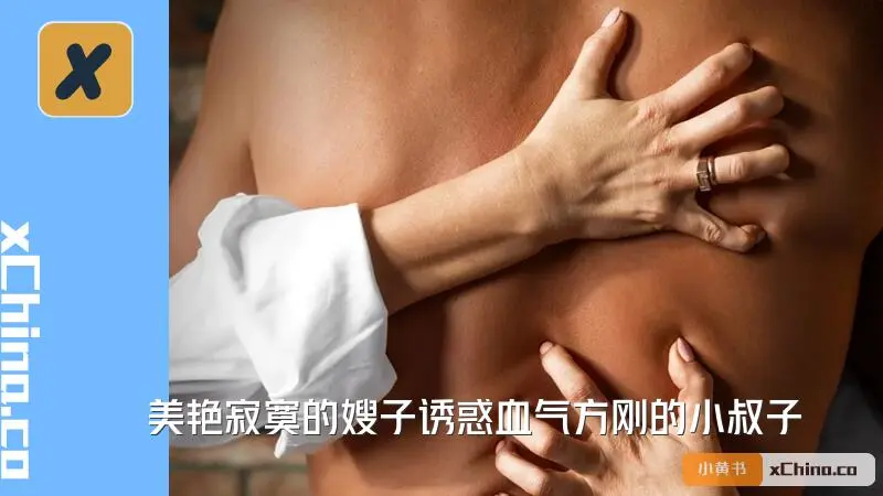 美艳寂寞的嫂子诱惑血气方刚的小叔子