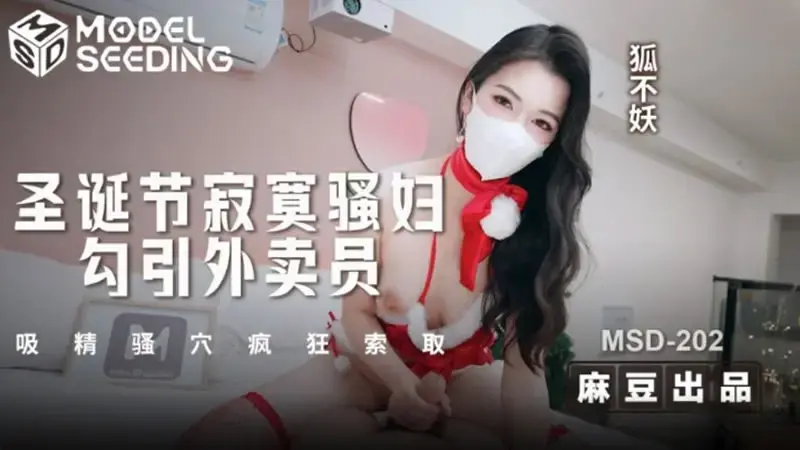 圣诞节寂寞骚妇勾引外卖员