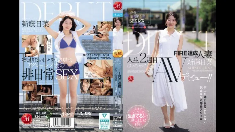 衣食无忧，却无性生活 。已实现FIRE的人妻≪新藤日菜≫ 在人生的第二春放飞自我，AV出道！！