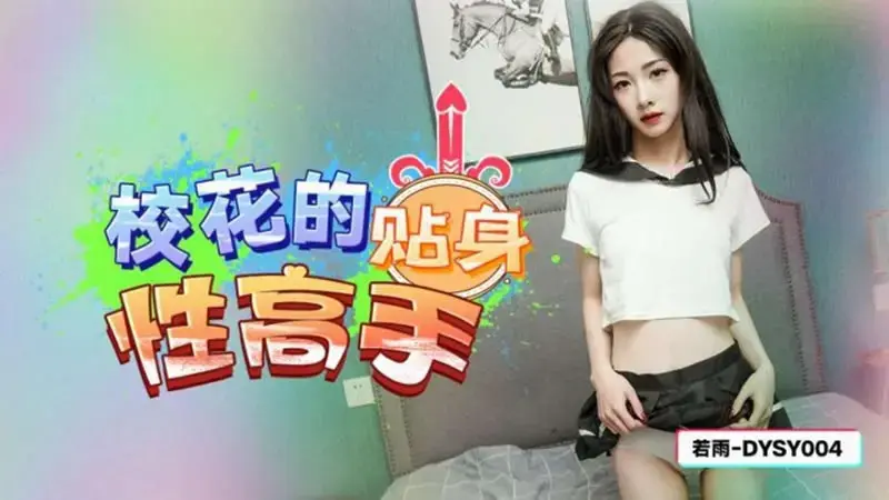 校花的贴身性高手
