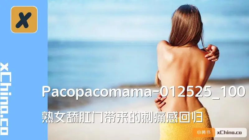 熟女舔肛门带来的刺痛感回归