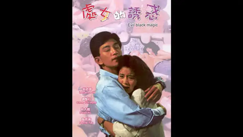 处女的诱惑
