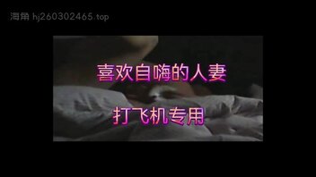 骚货老婆夜间发骚，自嗨不出声了