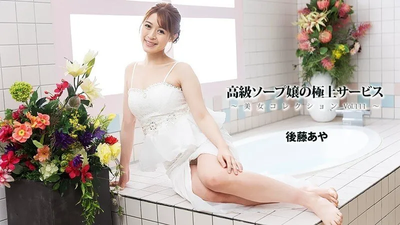 高级泡泡浴女郎的极致服务 美女收藏 Vol.111