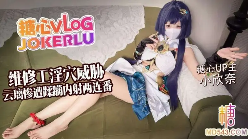 维修工淫穴威胁 云璃惨遭蹂躏内射两连番
