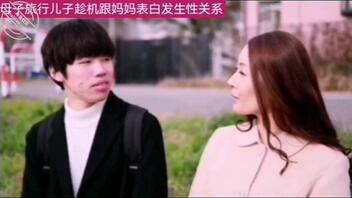 儿子跟妈妈旅行趁机表白（下）1