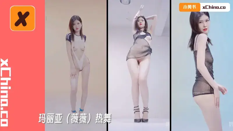 玛丽亚（薇薇）热舞