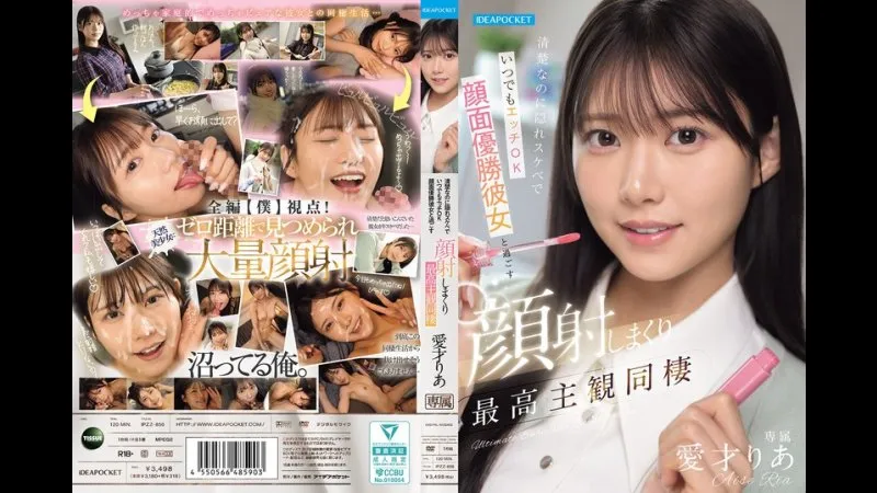 FANZA限定 外表清纯却暗藏淫荡，随时都愿意做爱 与这位容貌出众的女友共度激情同居时光，尽情享受颜射的极致第一人称视角