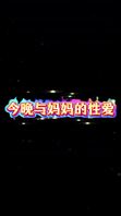 我与妈妈今晚的爱（包真）