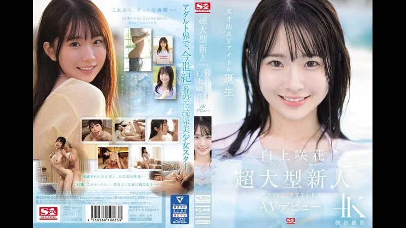 超大型新人NO.1STYLE 白上咲花 AV出道
