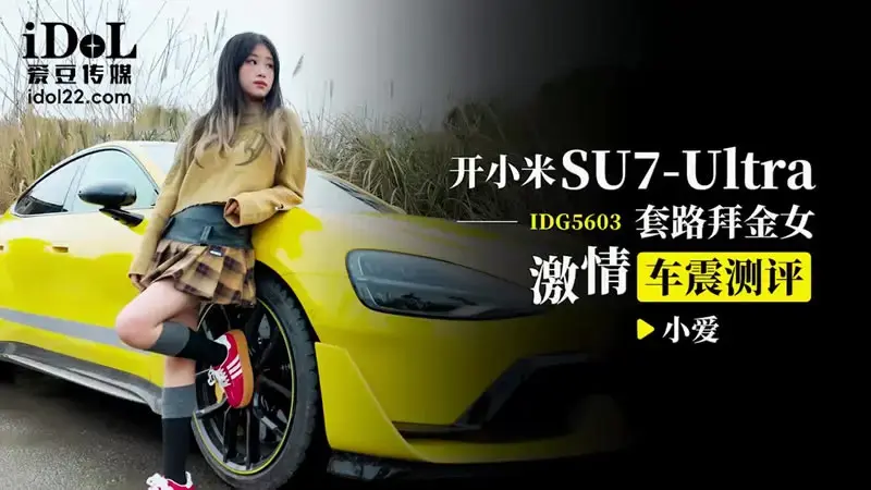 开小米SU7套路拜金女激情车震测评