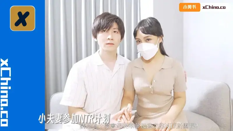 小夫妻参加NTR计划