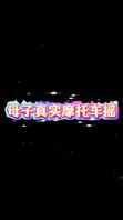 母子摩托车摇