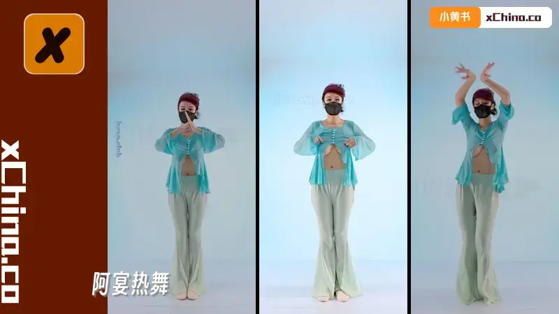 阿宴热舞