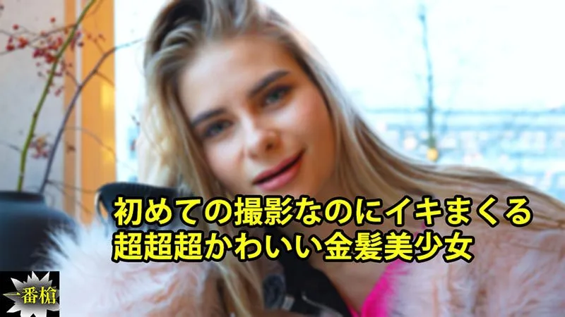 初次拍摄就高潮不断 超超超可爱的金发美少女