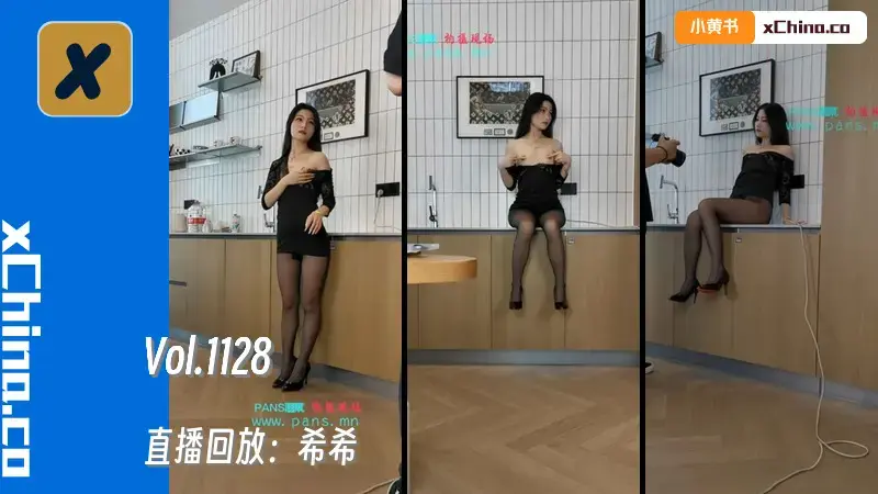 直播回放：希希 Vol. 1128