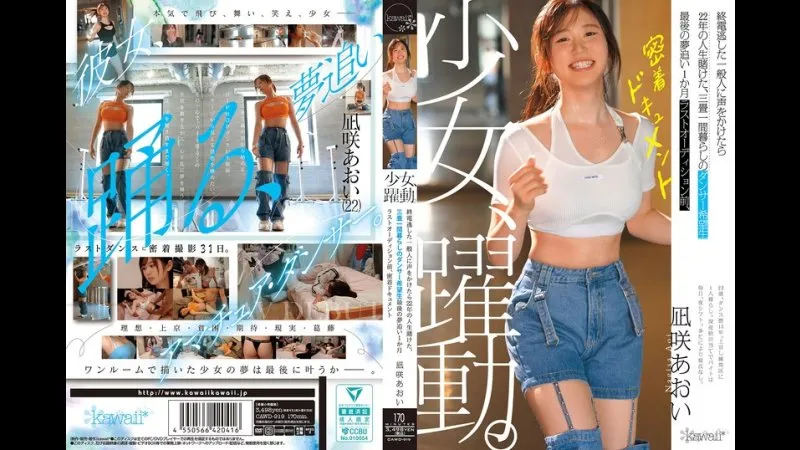 FANZA限定 少女，跃动。向错过末班车的普通人搭话，竟遇上赌上22年人生、住在三叠一间房里的舞者梦想生追逐最后梦想的最后一个月最终试镜前，全程跟拍纪录片