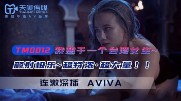 我想干一个台湾女生